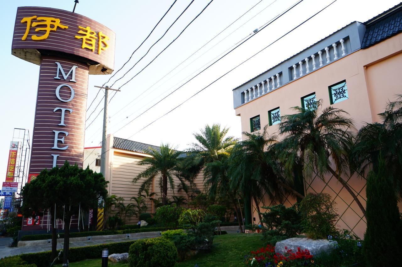 伊都旅店 Motel Dacun Екстер'єр фото