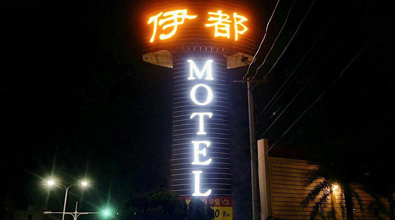伊都旅店 Motel Dacun Екстер'єр фото