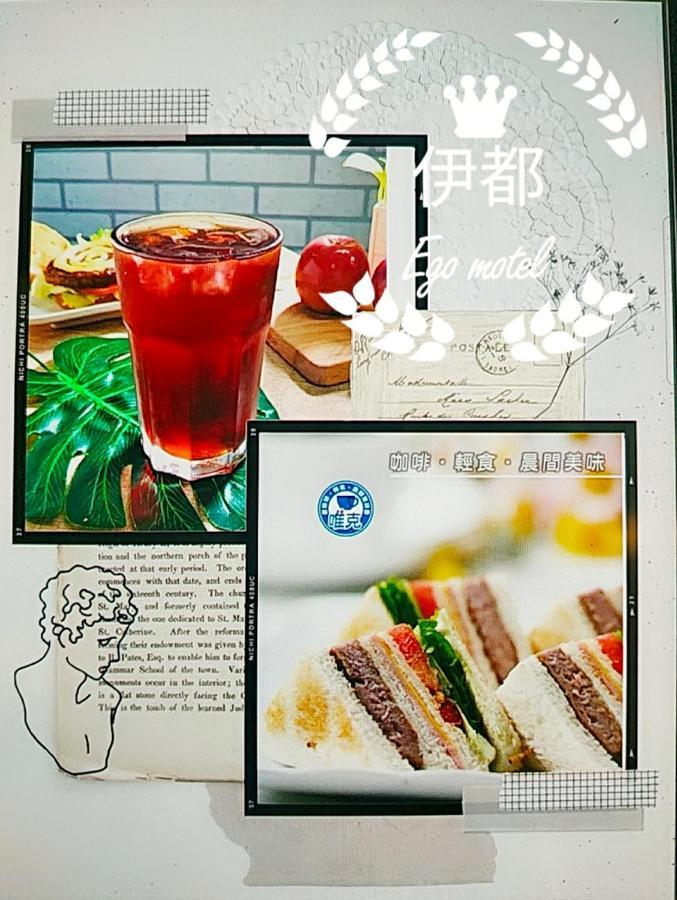伊都旅店 Motel Dacun Екстер'єр фото